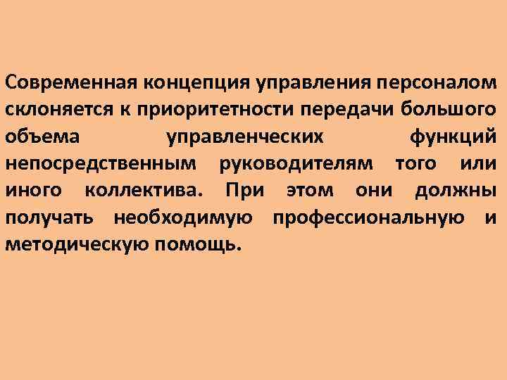 Современная концепция управления персоналом склоняется к приоритетности передачи большого объема управленческих функций непосредственным руководителям