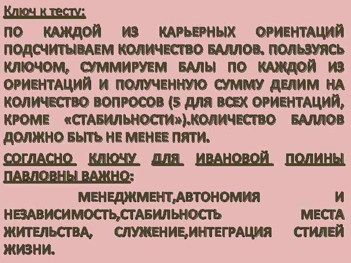 Ключ к тесту: ПО КАЖДОЙ ИЗ КАРЬЕРНЫХ ОРИЕНТАЦИЙ ПОДСЧИТЫВАЕМ КОЛИЧЕСТВО БАЛЛОВ. ПОЛЬЗУЯСЬ КЛЮЧОМ, СУММИРУЕМ