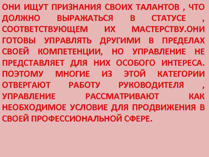 ОНИ ИЩУТ ПРИЗНАНИЯ СВОИХ ТАЛАНТОВ , ЧТО ДОЛЖНО ВЫРАЖАТЬСЯ В СТАТУСЕ , СООТВЕТСТВУЮЩЕМ ИХ