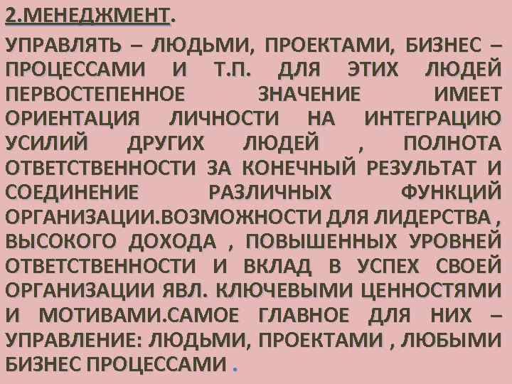 2. МЕНЕДЖМЕНТ. УПРАВЛЯТЬ – ЛЮДЬМИ, ПРОЕКТАМИ, БИЗНЕС – ПРОЦЕССАМИ И Т. П. ДЛЯ ЭТИХ