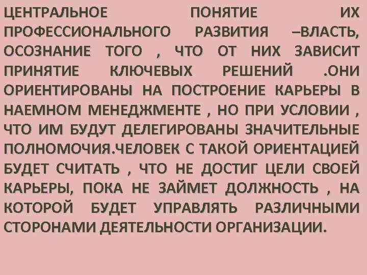 ЦЕНТРАЛЬНОЕ ПОНЯТИЕ ИХ ПРОФЕССИОНАЛЬНОГО РАЗВИТИЯ –ВЛАСТЬ, ОСОЗНАНИЕ ТОГО , ЧТО ОТ НИХ ЗАВИСИТ ПРИНЯТИЕ