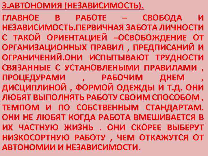 3. АВТОНОМИЯ (НЕЗАВИСИМОСТЬ). ГЛАВНОЕ В РАБОТЕ – СВОБОДА И НЕЗАВИСИМОСТЬ. ПЕРВИЧНАЯ ЗАБОТА ЛИЧНОСТИ С