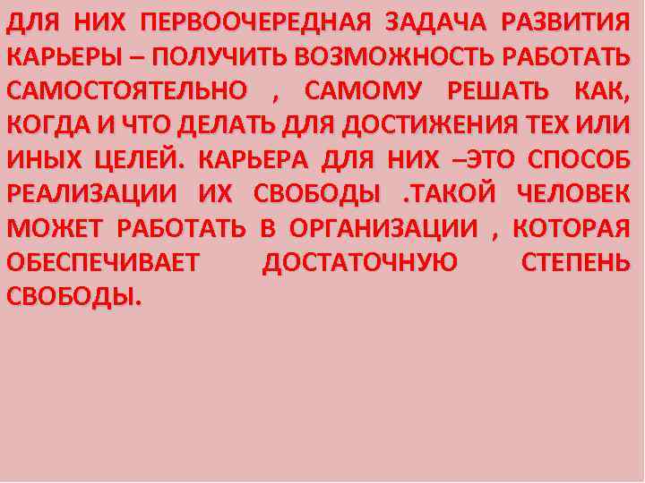 ДЛЯ НИХ ПЕРВООЧЕРЕДНАЯ ЗАДАЧА РАЗВИТИЯ КАРЬЕРЫ – ПОЛУЧИТЬ ВОЗМОЖНОСТЬ РАБОТАТЬ САМОСТОЯТЕЛЬНО , САМОМУ РЕШАТЬ