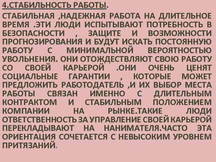 4. СТАБИЛЬНОСТЬ РАБОТЫ. СТАБИЛЬНАЯ , НАДЕЖНАЯ РАБОТА НА ДЛИТЕЛЬНОЕ ВРЕМЯ. ЭТИ ЛЮДИ ИСПЫТЫВАЮТ ПОТРЕБНОСТЬ