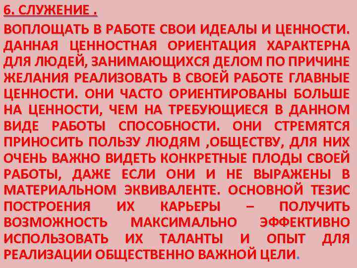 6. СЛУЖЕНИЕ. ВОПЛОЩАТЬ В РАБОТЕ СВОИ ИДЕАЛЫ И ЦЕННОСТИ. ДАННАЯ ЦЕННОСТНАЯ ОРИЕНТАЦИЯ ХАРАКТЕРНА ДЛЯ