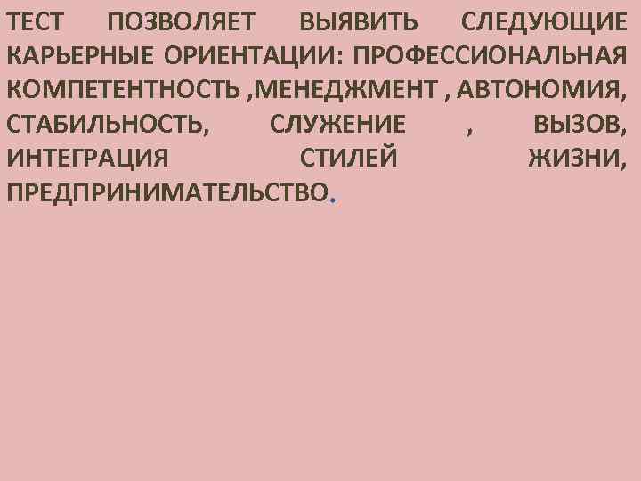 Якоря карьеры э шейн. Профессиональная компетентность якоря карьеры. Служение Карьерная ориентация. Карьерные якоря Шейна. Якоря карьеры тест.