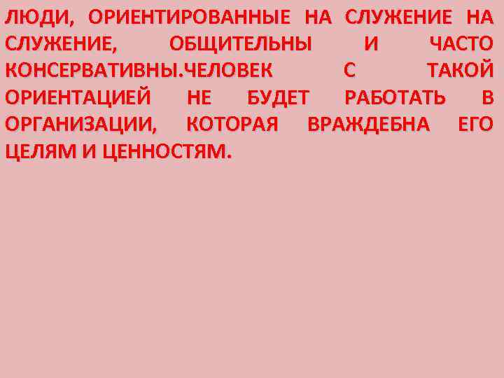 ЛЮДИ, ОРИЕНТИРОВАННЫЕ НА СЛУЖЕНИЕ, ОБЩИТЕЛЬНЫ И ЧАСТО КОНСЕРВАТИВНЫ. ЧЕЛОВЕК С ТАКОЙ ОРИЕНТАЦИЕЙ НЕ БУДЕТ