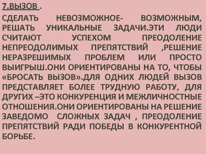 7. ВЫЗОВ. СДЕЛАТЬ НЕВОЗМОЖНОЕВОЗМОЖНЫМ, РЕШАТЬ УНИКАЛЬНЫЕ ЗАДАЧИ. ЭТИ ЛЮДИ СЧИТАЮТ УСПЕХОМ ПРЕОДОЛЕНИЕ НЕПРЕОДОЛИМЫХ ПРЕПЯТСТВИЙ