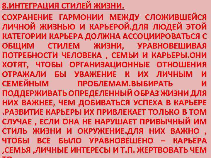 8. ИНТЕГРАЦИЯ СТИЛЕЙ ЖИЗНИ. СОХРАНЕНИЕ ГАРМОНИИ МЕЖДУ СЛОЖИВШЕЙСЯ ЛИЧНОЙ ЖИЗНЬЮ И КАРЬЕРОЙ. ДЛЯ ЛЮДЕЙ