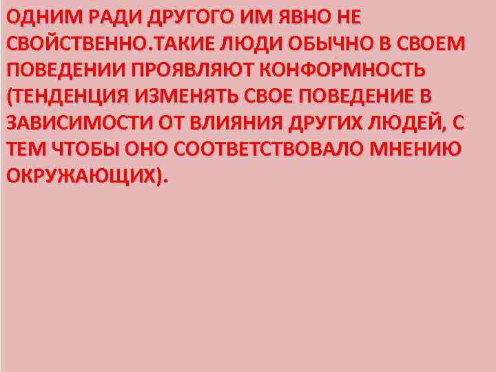 ОДНИМ РАДИ ДРУГОГО ИМ ЯВНО НЕ СВОЙСТВЕННО. ТАКИЕ ЛЮДИ ОБЫЧНО В СВОЕМ ПОВЕДЕНИИ ПРОЯВЛЯЮТ