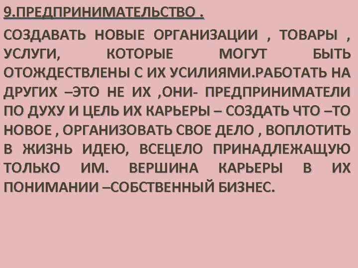 9. ПРЕДПРИНИМАТЕЛЬСТВО. СОЗДАВАТЬ НОВЫЕ ОРГАНИЗАЦИИ , ТОВАРЫ , УСЛУГИ, КОТОРЫЕ МОГУТ БЫТЬ ОТОЖДЕСТВЛЕНЫ С