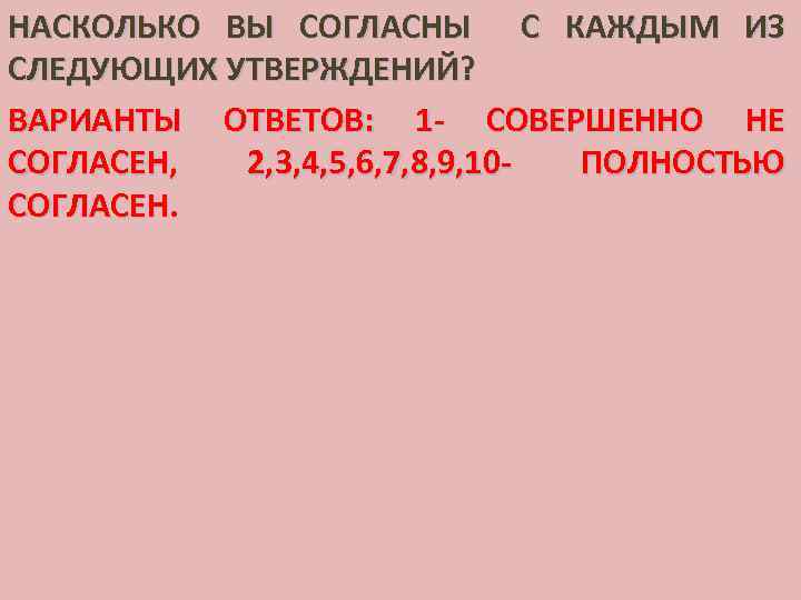 НАСКОЛЬКО ВЫ СОГЛАСНЫ С КАЖДЫМ ИЗ СЛЕДУЮЩИХ УТВЕРЖДЕНИЙ? ВАРИАНТЫ ОТВЕТОВ: 1 - СОВЕРШЕННО НЕ