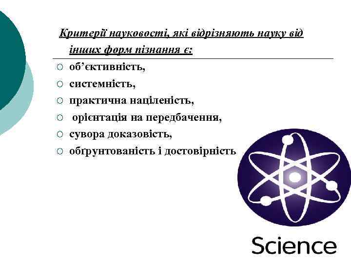 Критерії ¡ ¡ ¡ науковості, які відрізняють науку від інших форм пізнання є: