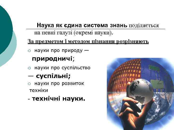  Наука як єдина система знань поділяється на певні галузі (окремі науки). За предметом