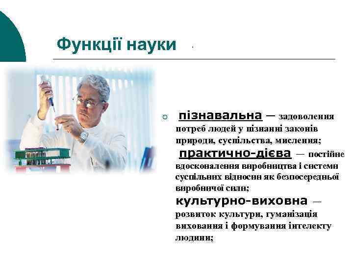  Функції науки · ¡ пізнавальна — задоволення потреб людей у пізнанні законів природи,