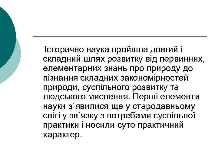  Історично наука пройшла довгий і складний шлях розвитку від первинних, елементарних знань про