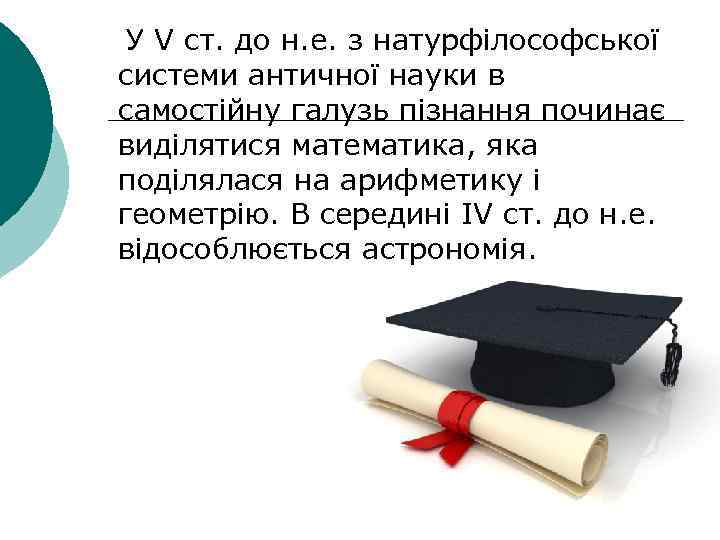  У V ст. до н. е. з натурфілософської системи античної науки в самостійну