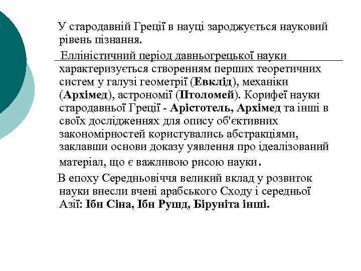 У стародавній Греції в науці зароджується науковий рівень пізнання. Елліністичний період давньогрецької науки характеризується