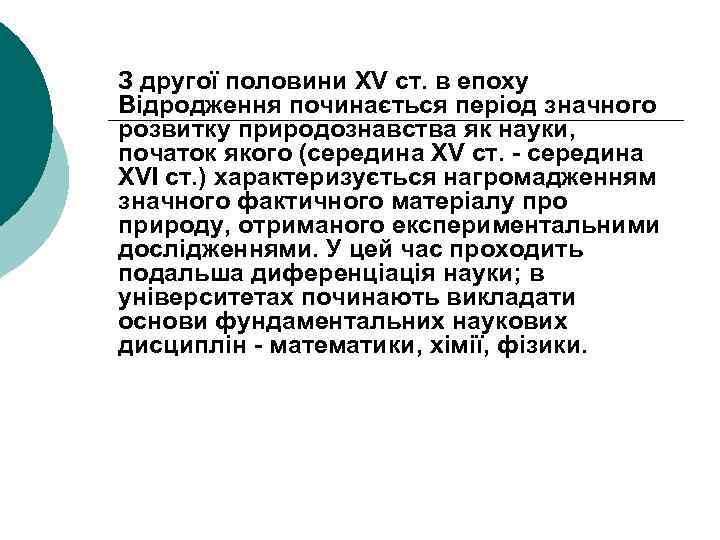  З другої половини XV ст. в епоху Відродження починається період значного розвитку природознавства