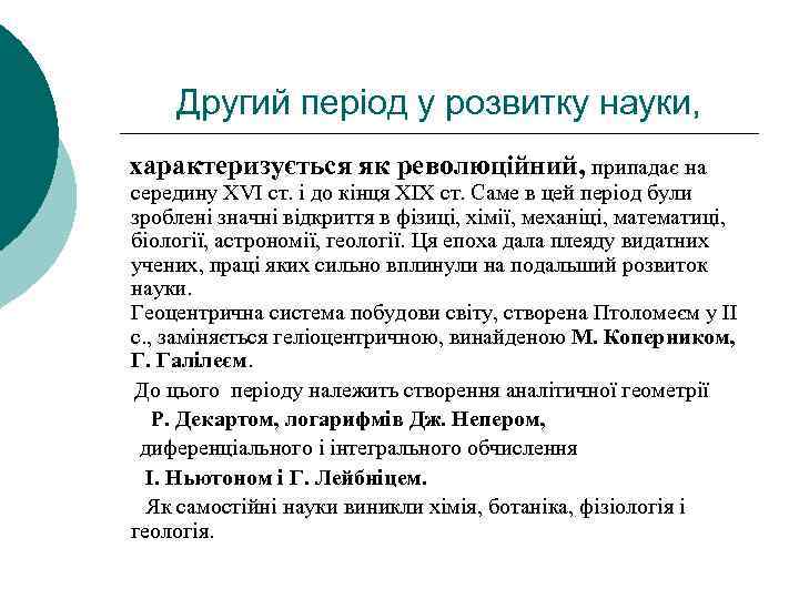 Другий період у розвитку науки, характеризується як революційний, припадає на середину XVI ст. і