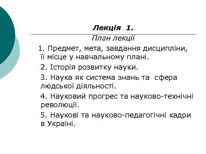  Лекція 1. План лекції 1. Предмет, мета, завдання дисципліни, її місце у навчальному