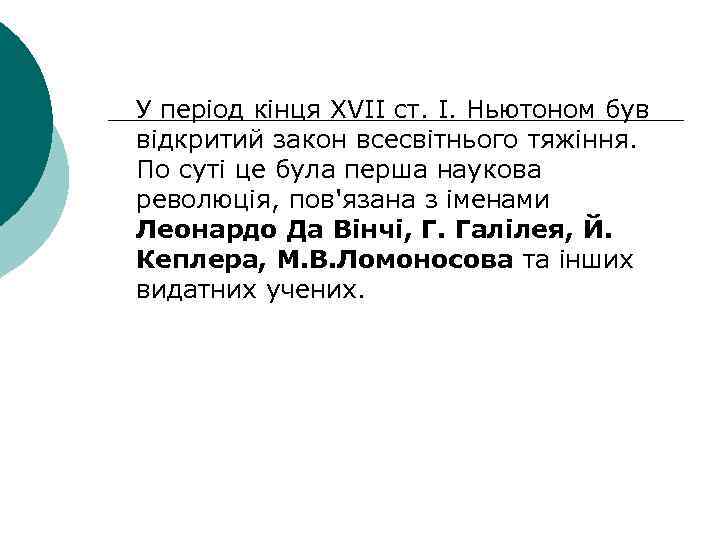  У період кінця XVII ст. І. Ньютоном був відкритий закон всесвітнього тяжіння. По