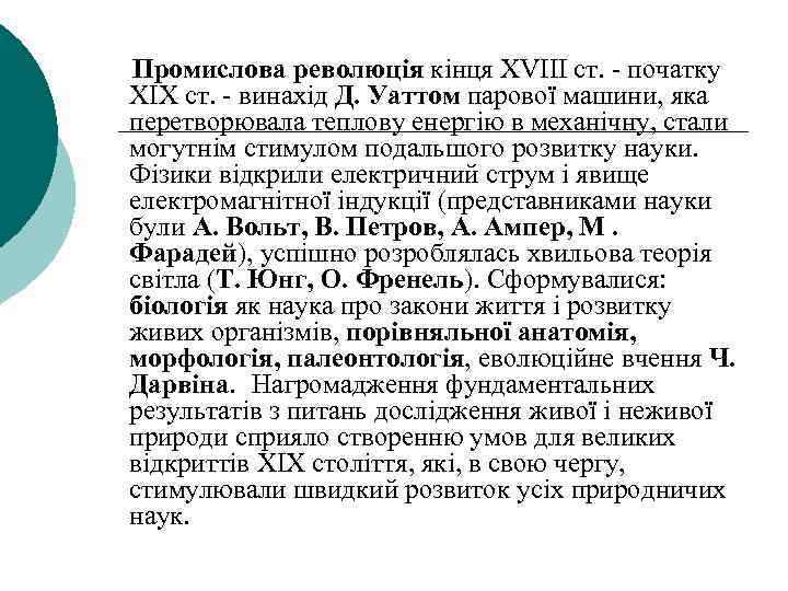  Промислова революція кінця XVIII ст. - початку XIX ст. - винахід Д. Уаттом