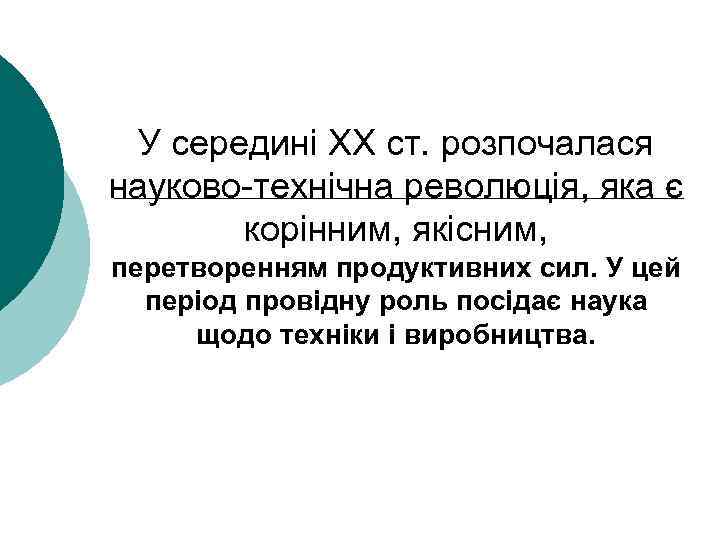 У середині XX ст. розпочалася науково-технічна революція, яка є корінним, якісним, перетворенням продуктивних сил.