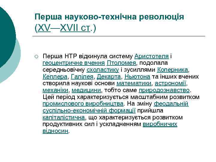 Перша науково-технічна революція (XV—XVII ст. ) ¡ Перша НТР відкинула систему Аристотеля і геоцентричне