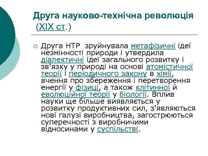 Друга науково-технічна революція (XIX ст. ) ¡ Друга НТР зруйнувала метафізичні ідеї незмінності природи