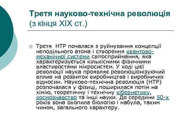 Третя науково-технічна революція (з кінця XIX ст. ) ¡ Третя НТР почалася з руйнування