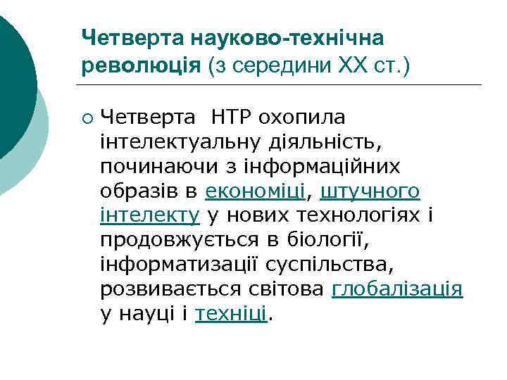 Четверта науково-технічна революція (з середини XX ст. ) ¡ Четверта НТР охопила інтелектуальну діяльність,