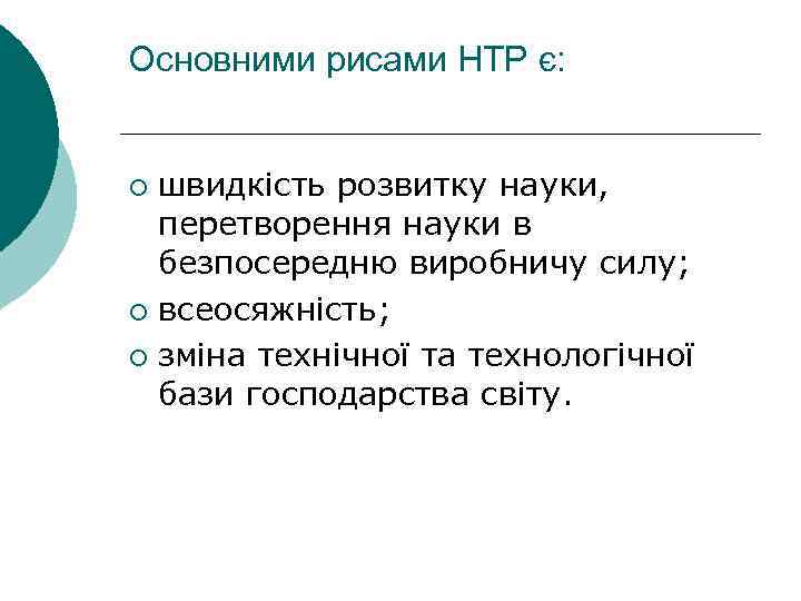 Основними рисами НТР є: швидкість розвитку науки, перетворення науки в безпосередню виробничу силу; ¡