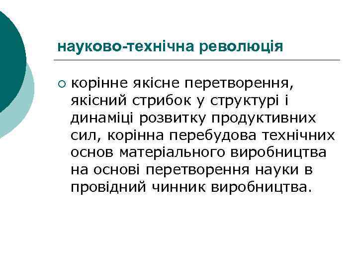 науково-технічна революція ¡ корінне якісне перетворення, якісний стрибок у структурі і динаміці розвитку продуктивних