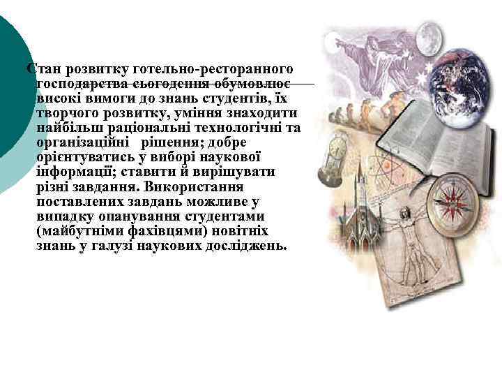 Стан розвитку готельно-ресторанного господарства сьогодення обумовлює високі вимоги до знань студентів, їх творчого розвитку,