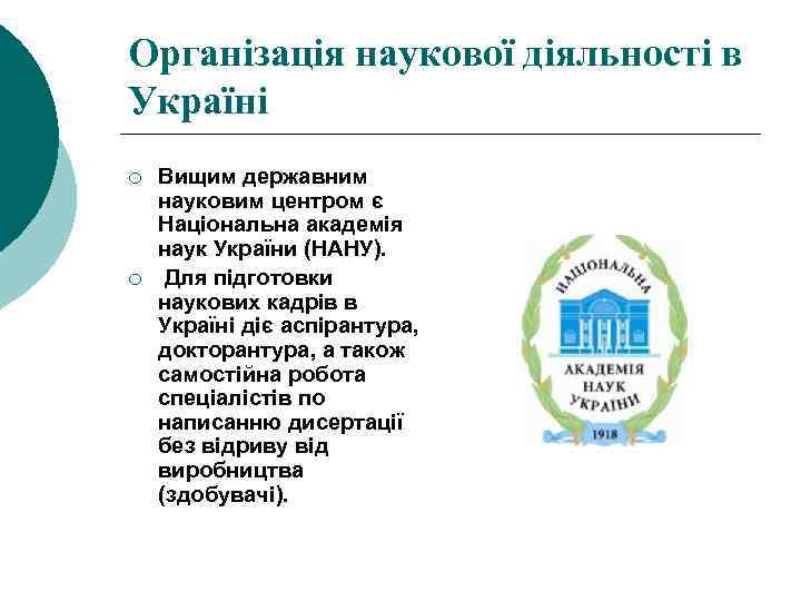 Організація наукової діяльності в Україні ¡ ¡ Вищим державним науковим центром є Національна академія