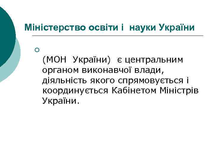 Міністерство освіти і науки України ¡ (МОН України) є центральним органом виконавчої влади, діяльність