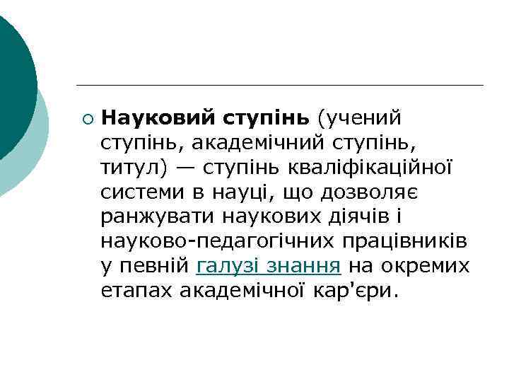 ¡ Науковий ступінь (учений ступінь, академічний ступінь, титул) — ступінь кваліфікаційної системи в науці,