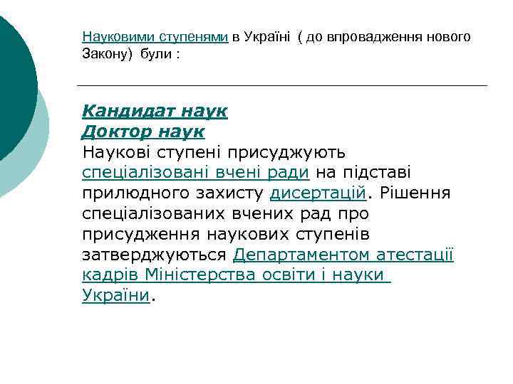 Науковими ступенями в Україні ( до впровадження нового Закону) були : Кандидат наук Доктор