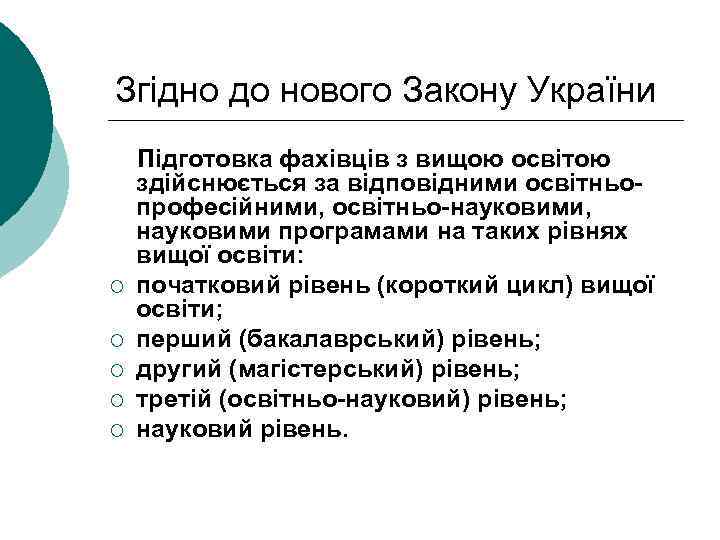 Згідно до нового Закону України ¡ ¡ ¡ Підготовка фахівців з вищою освітою здійснюється