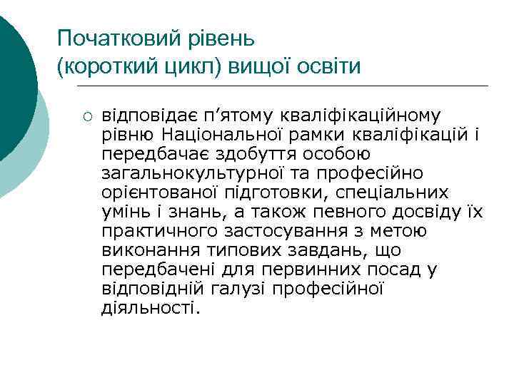 Початковий рівень (короткий цикл) вищої освіти ¡ відповідає п’ятому кваліфікаційному рівню Національної рамки кваліфікацій