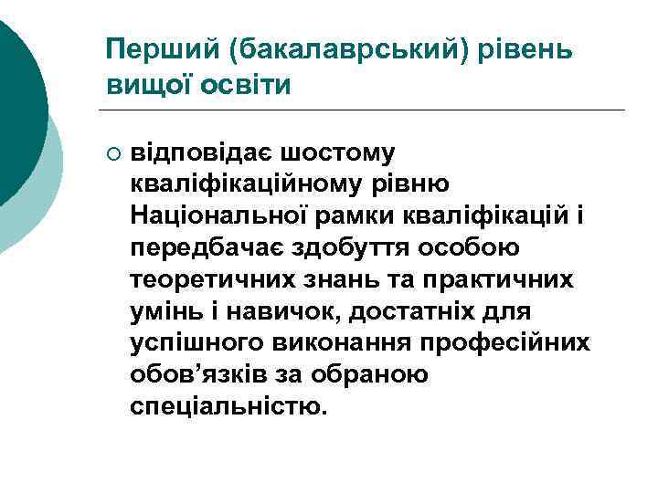 Перший (бакалаврський) рівень вищої освіти ¡ відповідає шостому кваліфікаційному рівню Національної рамки кваліфікацій і