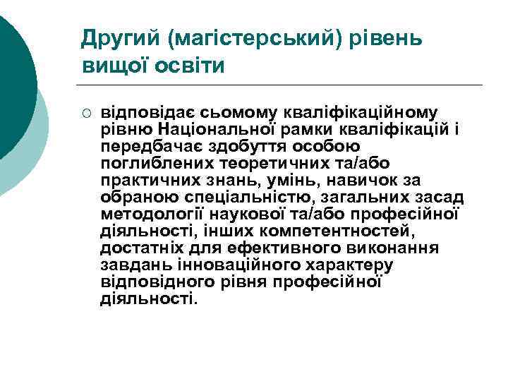 Другий (магістерський) рівень вищої освіти ¡ відповідає сьомому кваліфікаційному рівню Національної рамки кваліфікацій і