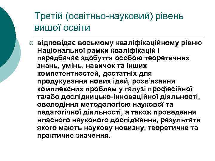 Третій (освітньо-науковий) рівень вищої освіти ¡ відповідає восьмому кваліфікаційному рівню Національної рамки кваліфікацій і