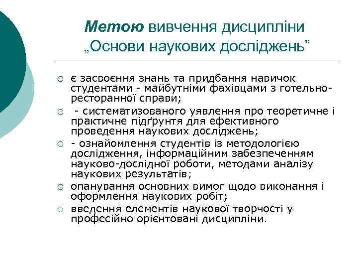 Метою вивчення дисципліни „Основи наукових досліджень” ¡ ¡ ¡ є засвоєння знань та придбання