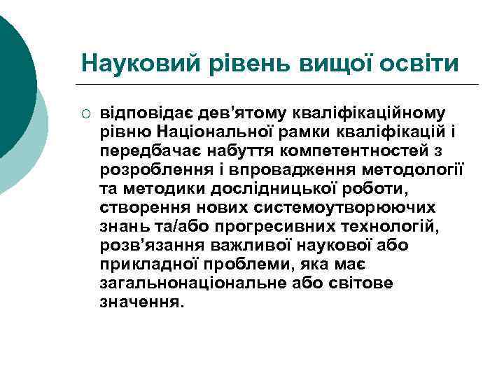 Науковий рівень вищої освіти ¡ відповідає дев’ятому кваліфікаційному рівню Національної рамки кваліфікацій і передбачає