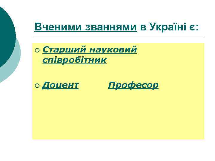 Вченими званнями в Україні є: ¡ ¡ Старший науковий співробітник Доцент Професор 