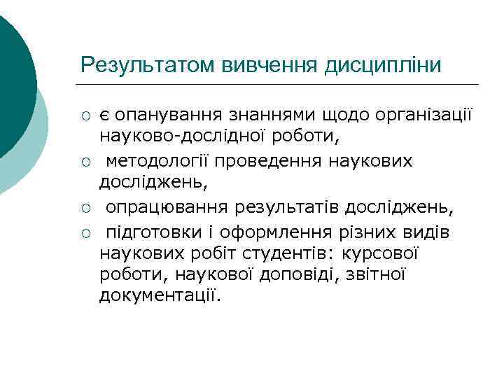 Результатом вивчення дисципліни ¡ ¡ є опанування знаннями щодо організації науково-дослідної роботи, методології проведення