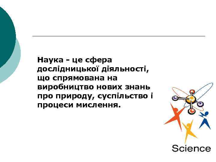  Наука - це сфера дослідницької діяльності, що спрямована на виробництво нових знань про