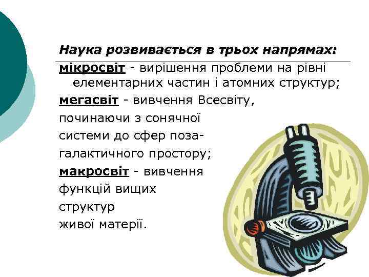 Наука розвивається в трьох напрямах: мікросвіт - вирішення проблеми на рівні елементарних частин і